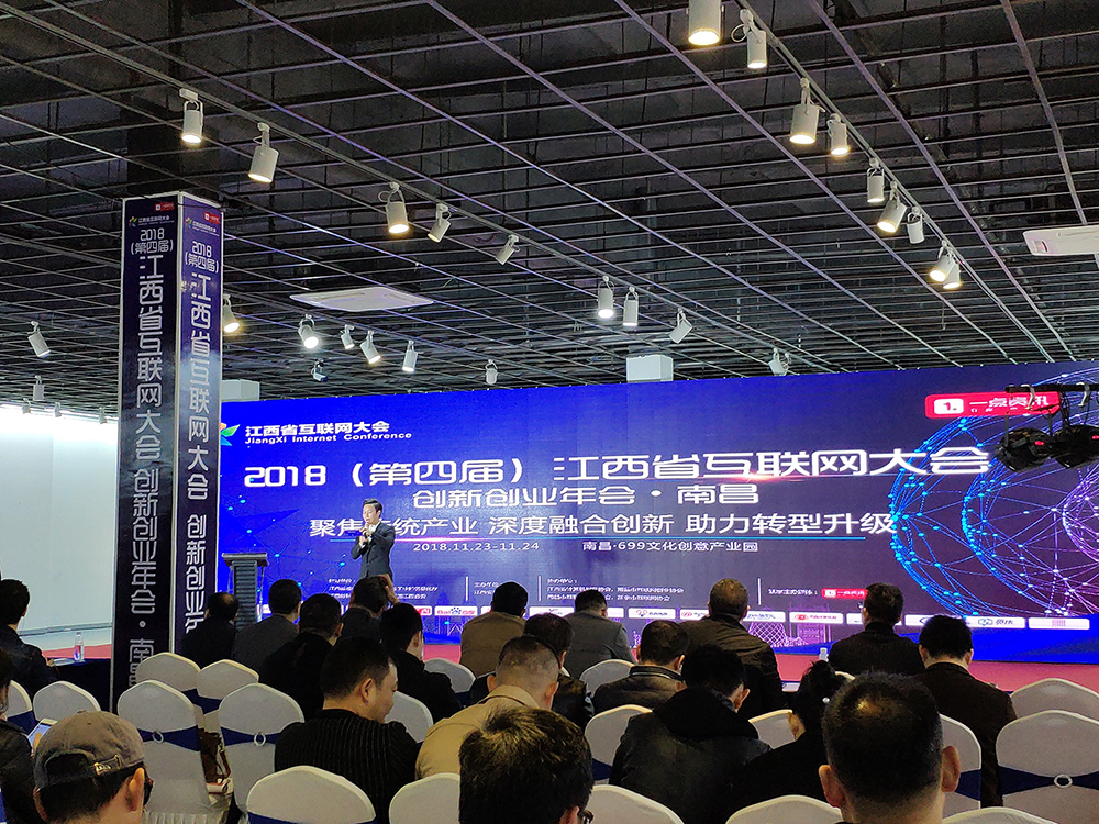 2018第四届江西省互联网大会创新创业年会