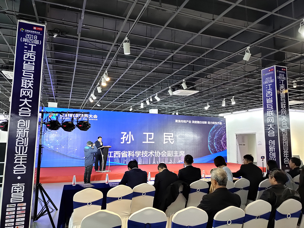 2018第四届江西省互联网大会创新创业年会