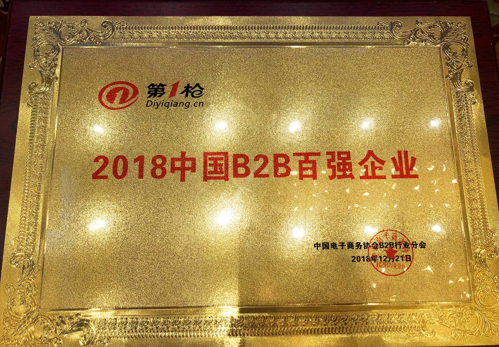 第一枪连续3年入围中国B2B行业百强榜单