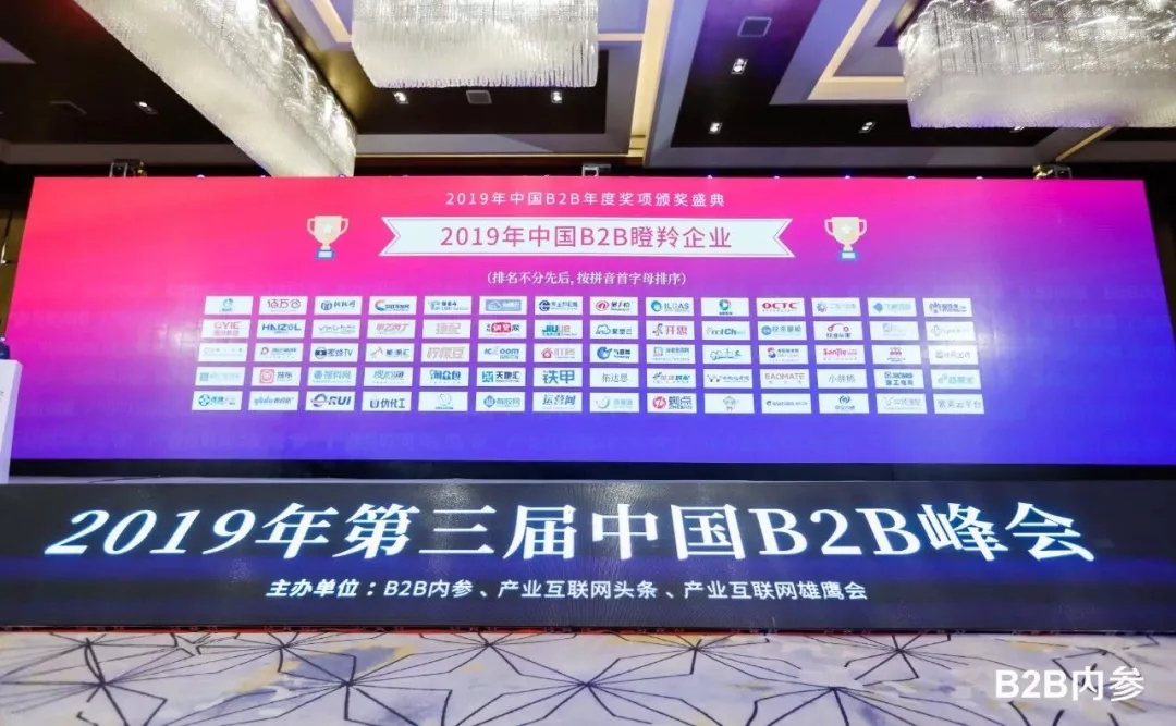 2019年第三届中国B2B峰会，第一枪荣获“2019年中国B2B瞪羚企业”奖项