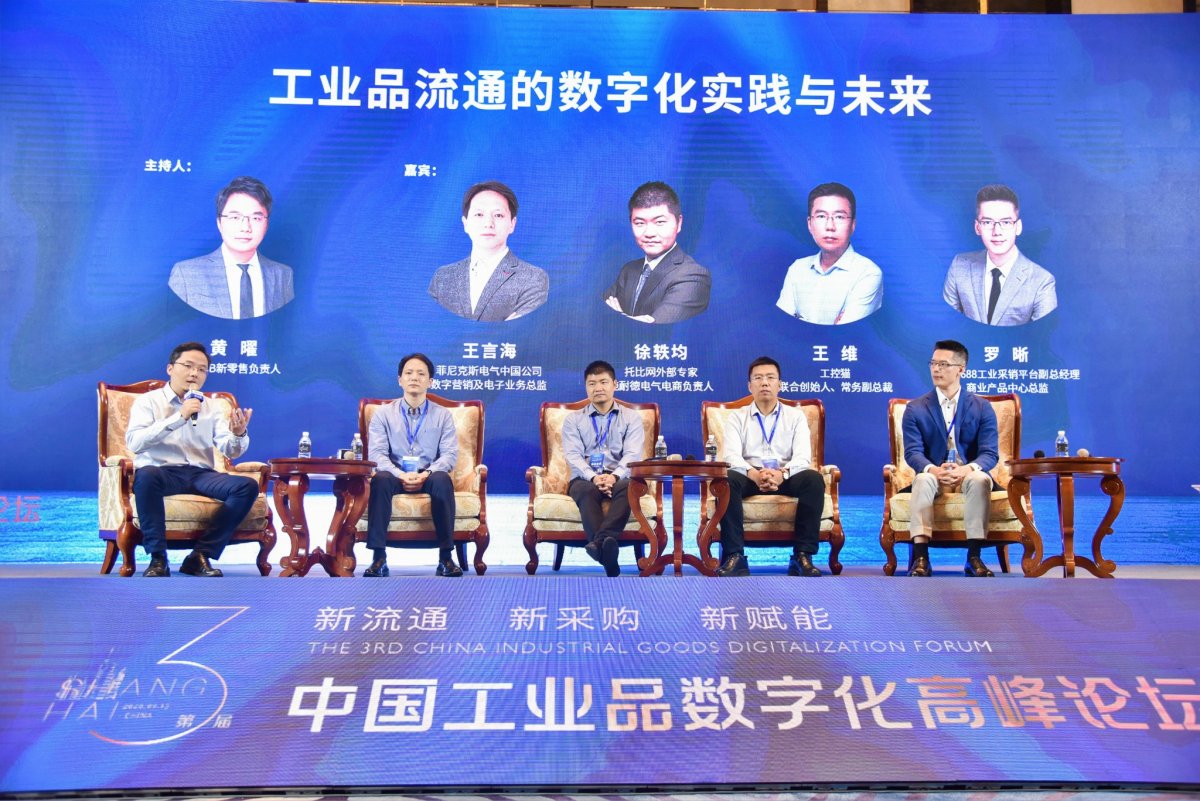 第一枪受邀参加第三届中国工业品数字化高峰论坛