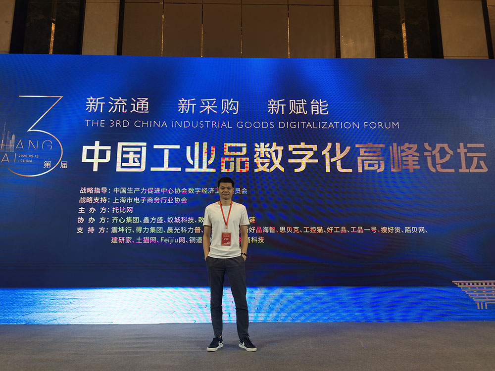 第一枪受邀参加第三届中国工业品数字化高峰论坛