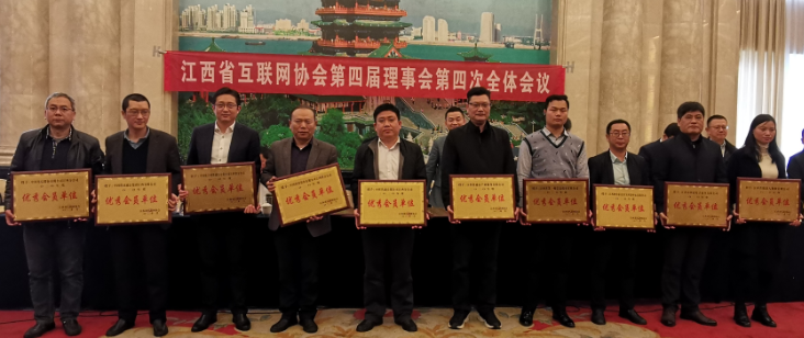 江西省互联网协会第四届理事会第四次全体会议成功召开