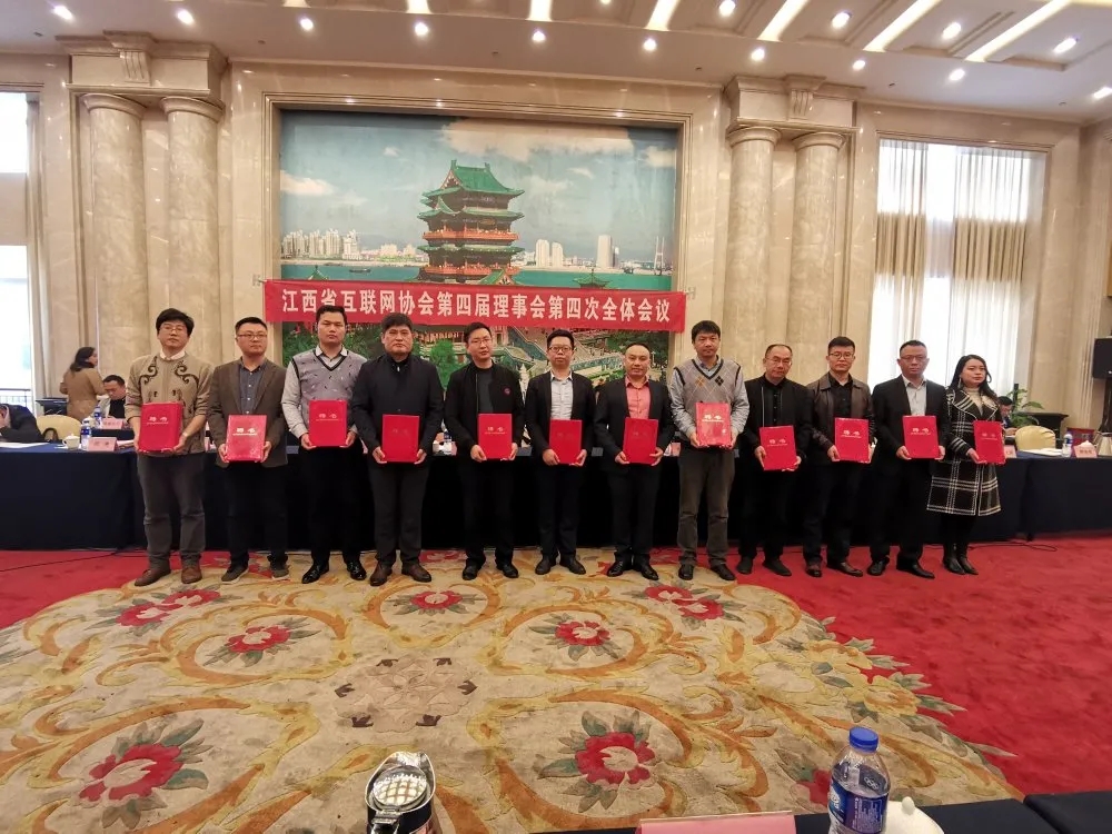 江西省互联网协会第四届理事会第四次全体会议成功召开