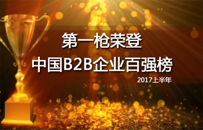 第一枪荣登2017上半年中国B2B企业百强榜