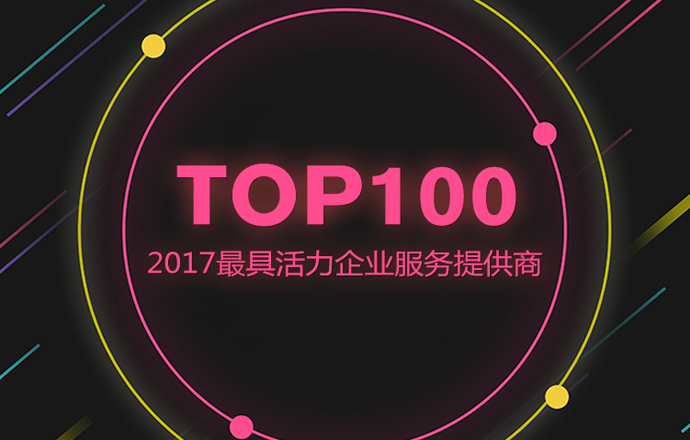 2017中国最具活力企业服务提供商TOP100 第一枪网强势上榜