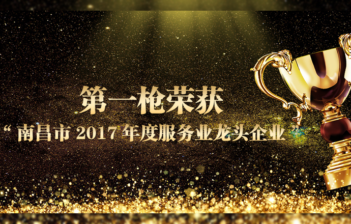 第一枪荣获“南昌市2017年度服务业龙头企业”称号
