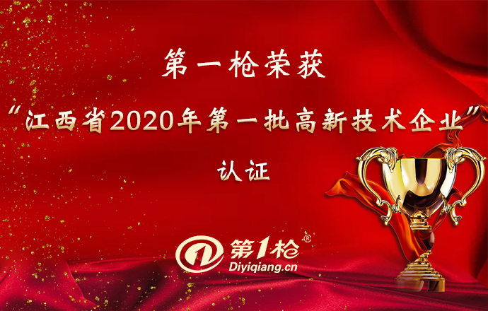 第一枪荣获“江西省2020年第一批高新技术企业”认证
