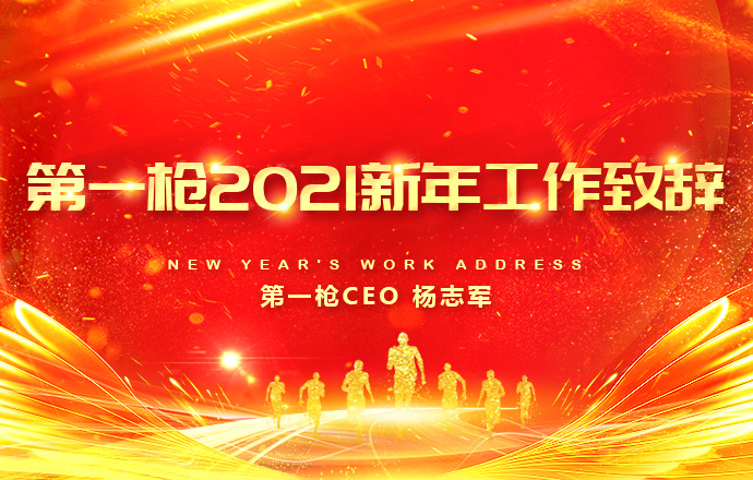 第一枪CEO杨志军2021新年工作致辞