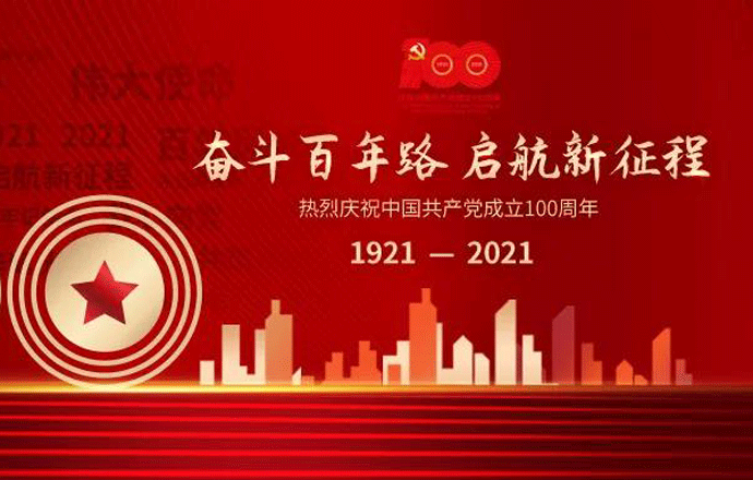 百年征程铸辉煌丨第一枪热烈庆祝中国共产党成立100周年