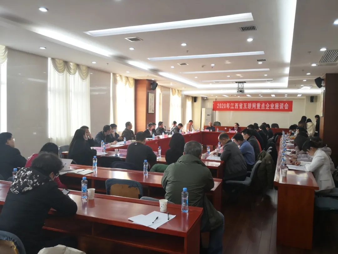 2020年江西省互联网重点企业座谈会在昌召开