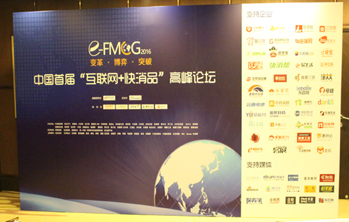 “互联网+快消品高峰论坛在京举行 第一枪网董事长杨志军受邀参会