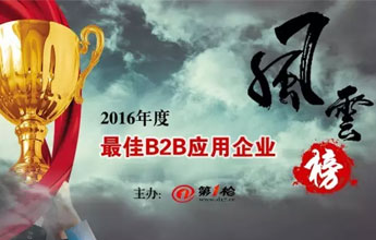 “2016年度最佳B2B应用企业”风云榜评选活动通知