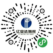 亿安达驾校（小程序官网）