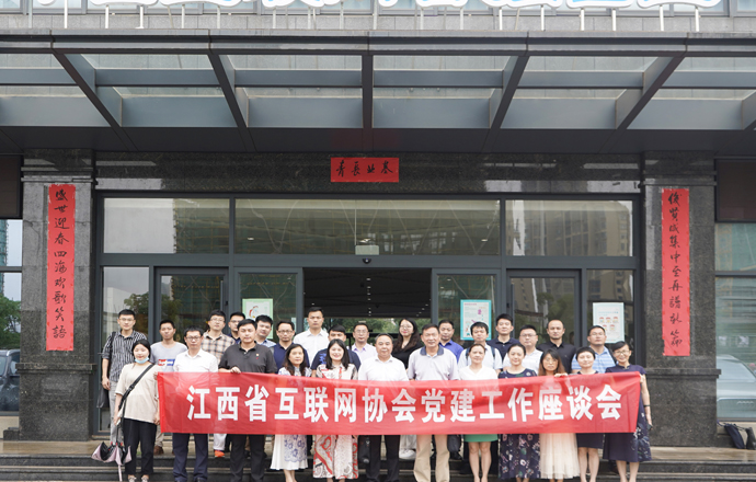 江西省互联网协会党建工作座谈会成功召开