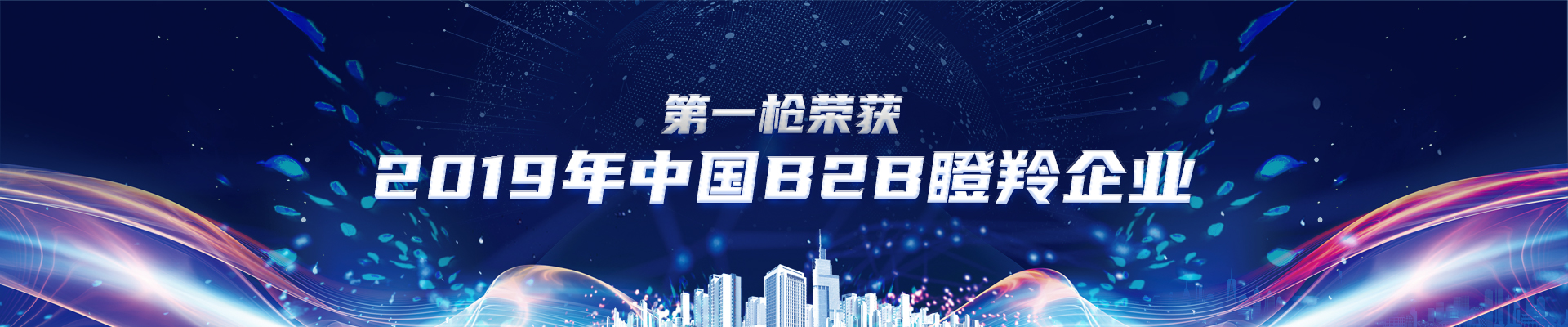 B2B瞪羚企业