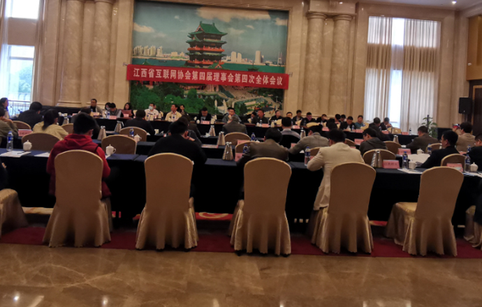 江西省互联网协会第四届理事会第四次全体会议成功召开