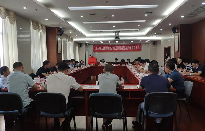 江西省互联网协会产业互联网推进委员会成立大会成功召开