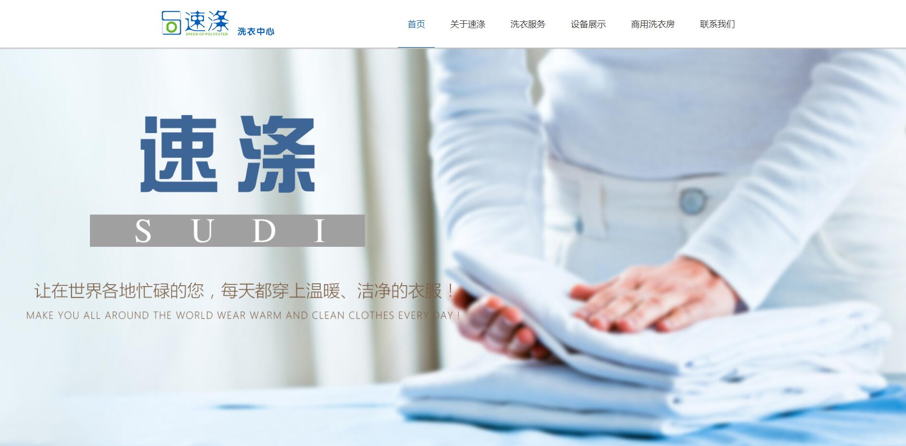 速涤清洁