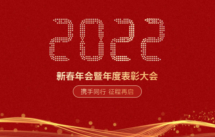 携手同行 征程再启 ▏2022年第一枪集团年会盛典圆满落幕